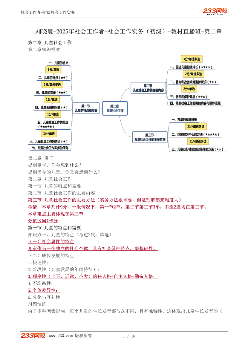 刘晓晨-2025年社会工作者-初级实务-教材直播班：第二章.pdf-图片1
