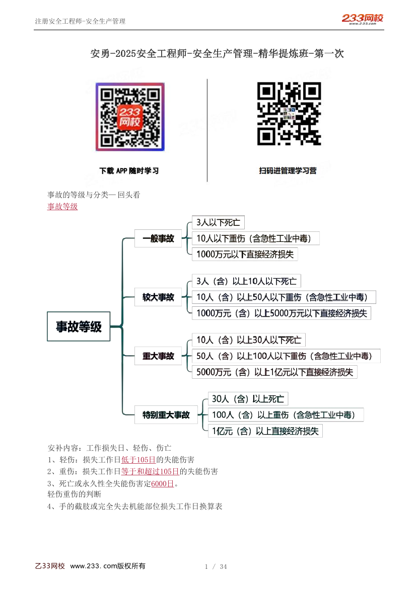 安勇老师-2025年注安《管理》精华提炼班-第1场.pdf-图片1