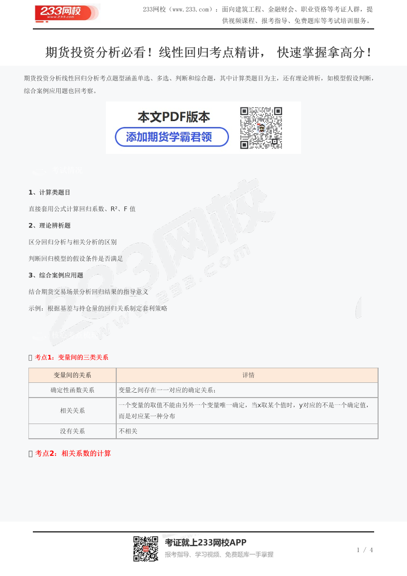 期货投资分析必看！线性回归考点精讲， 快速掌握拿高分！.pdf-图片1