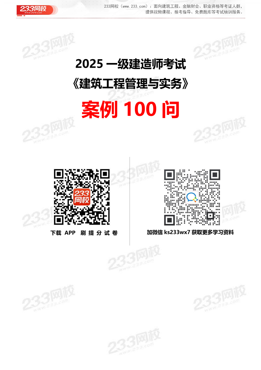 2025年一级建造师《建筑工程》案例100问默写本.pdf-图片1