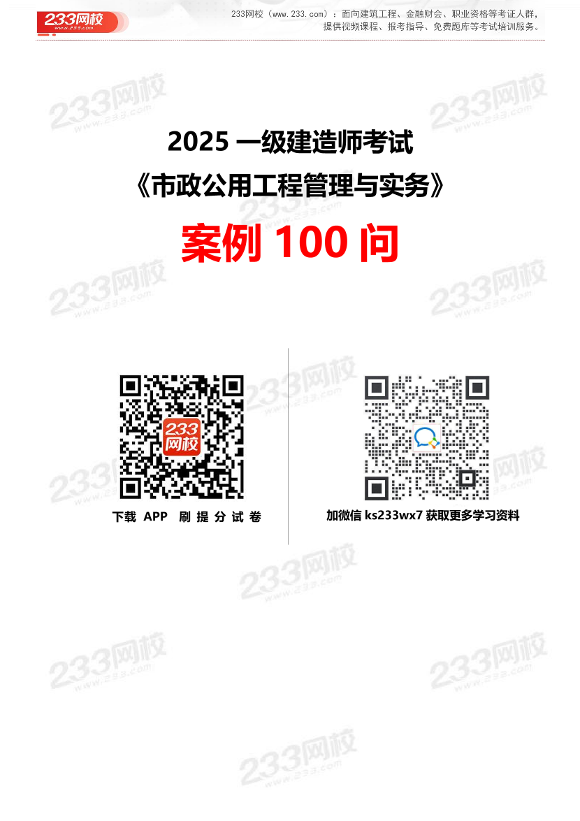 2025年一级建造师《市政工程》案例100问默写本.pdf-图片1