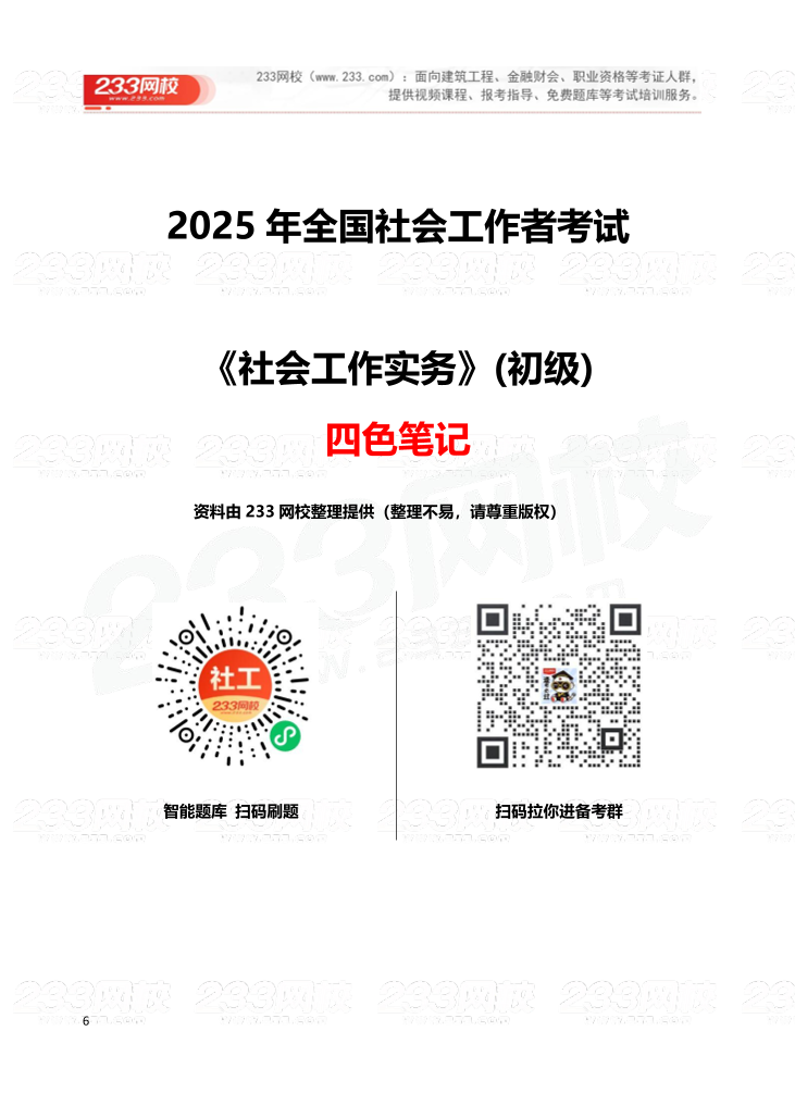 2025《初级社会工作实务》四色笔记.pdf-图片1