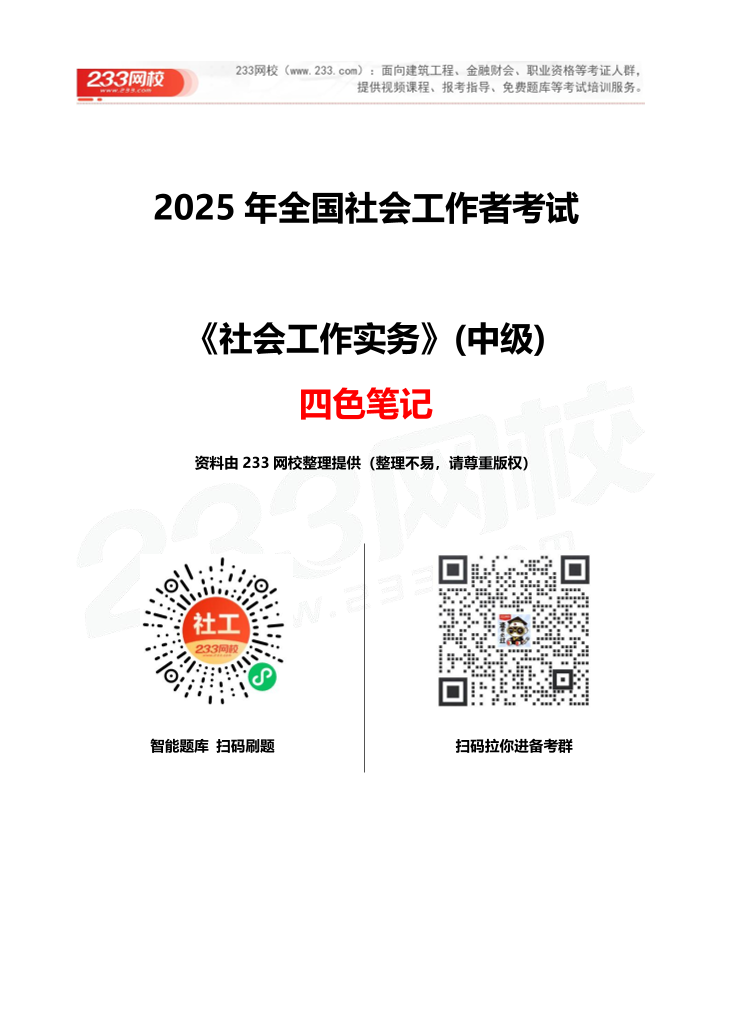 2025《中级社会工作实务》四色笔记.pdf-图片1