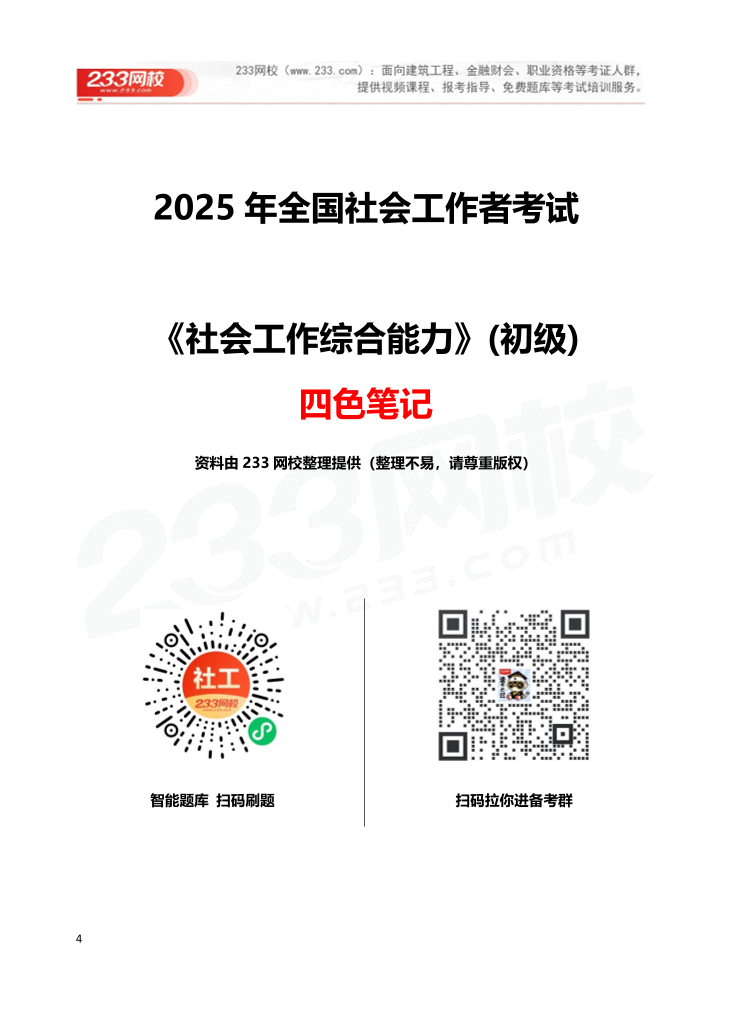 2025《初级社工综合能力》四色笔记.pdf-图片1