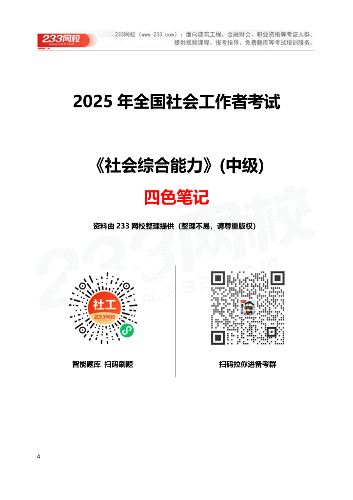 2025《中级社工综合能力》四色笔记.pdf-图片1