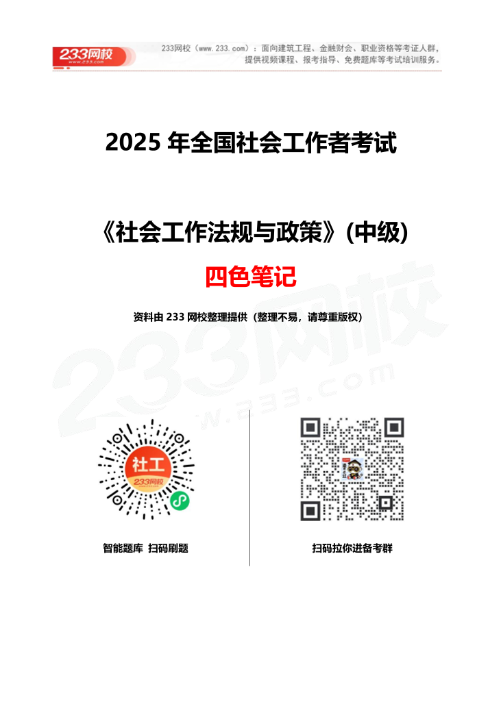 2025《中级社工法规政策》四色笔记.pdf-图片1