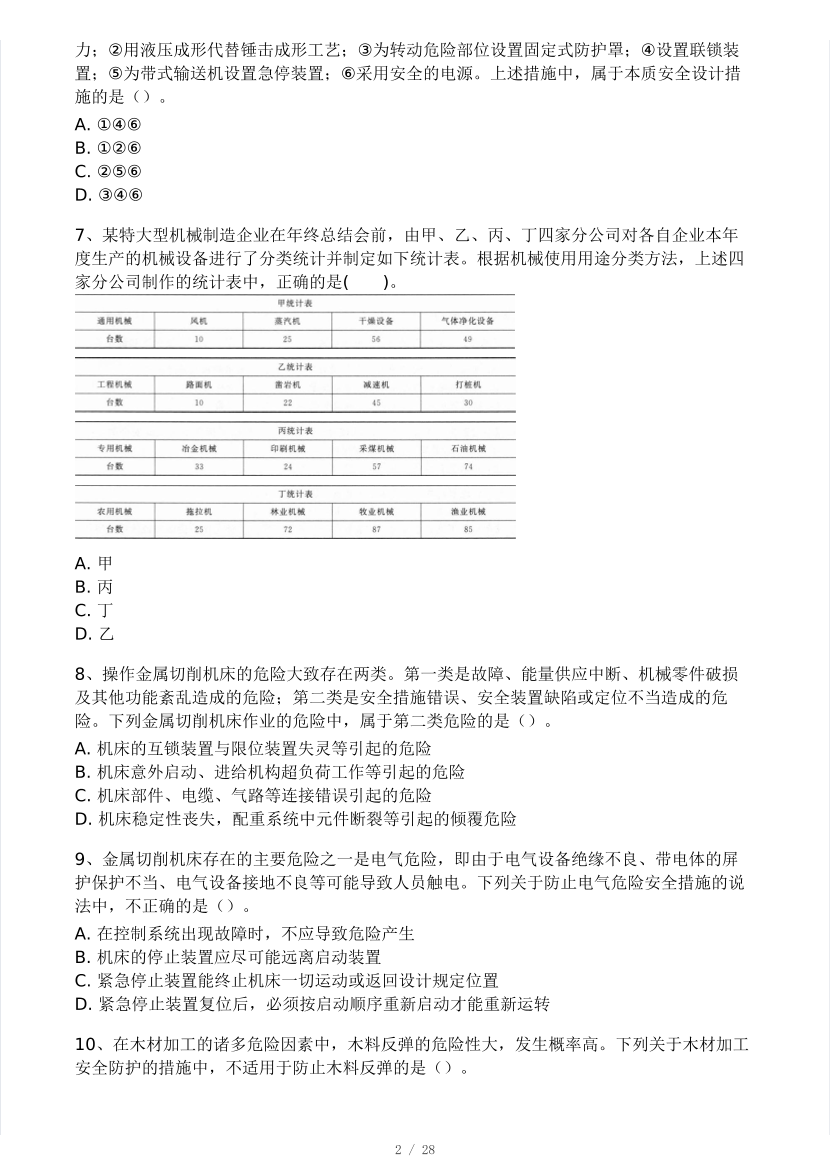 2025年注安《安全生产技术基础》模考大赛试卷【3月摸底测试】.pdf-图片2