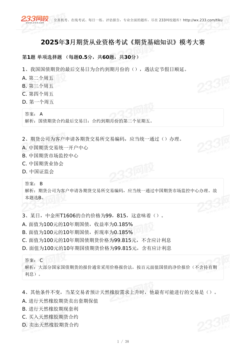 2025年3月《期货基础知识》专场预测模考大赛.pdf-图片1