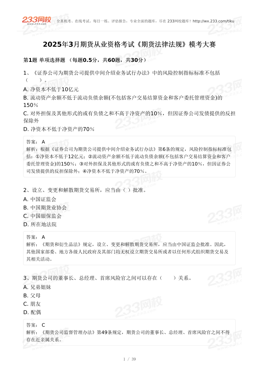 2025年3月《期货法律法规》专场预测模考大赛.pdf-图片1