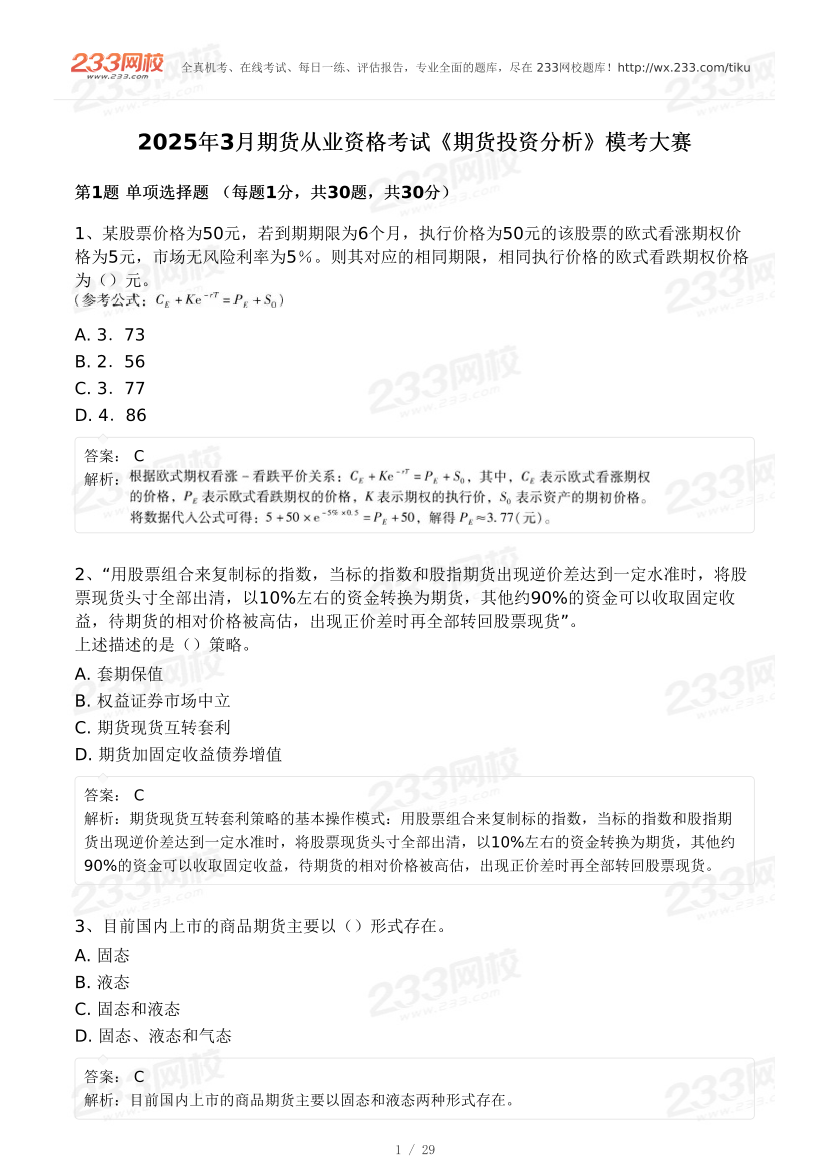 2025年3月《期货投资分析》专场预测模考大赛.pdf-图片1