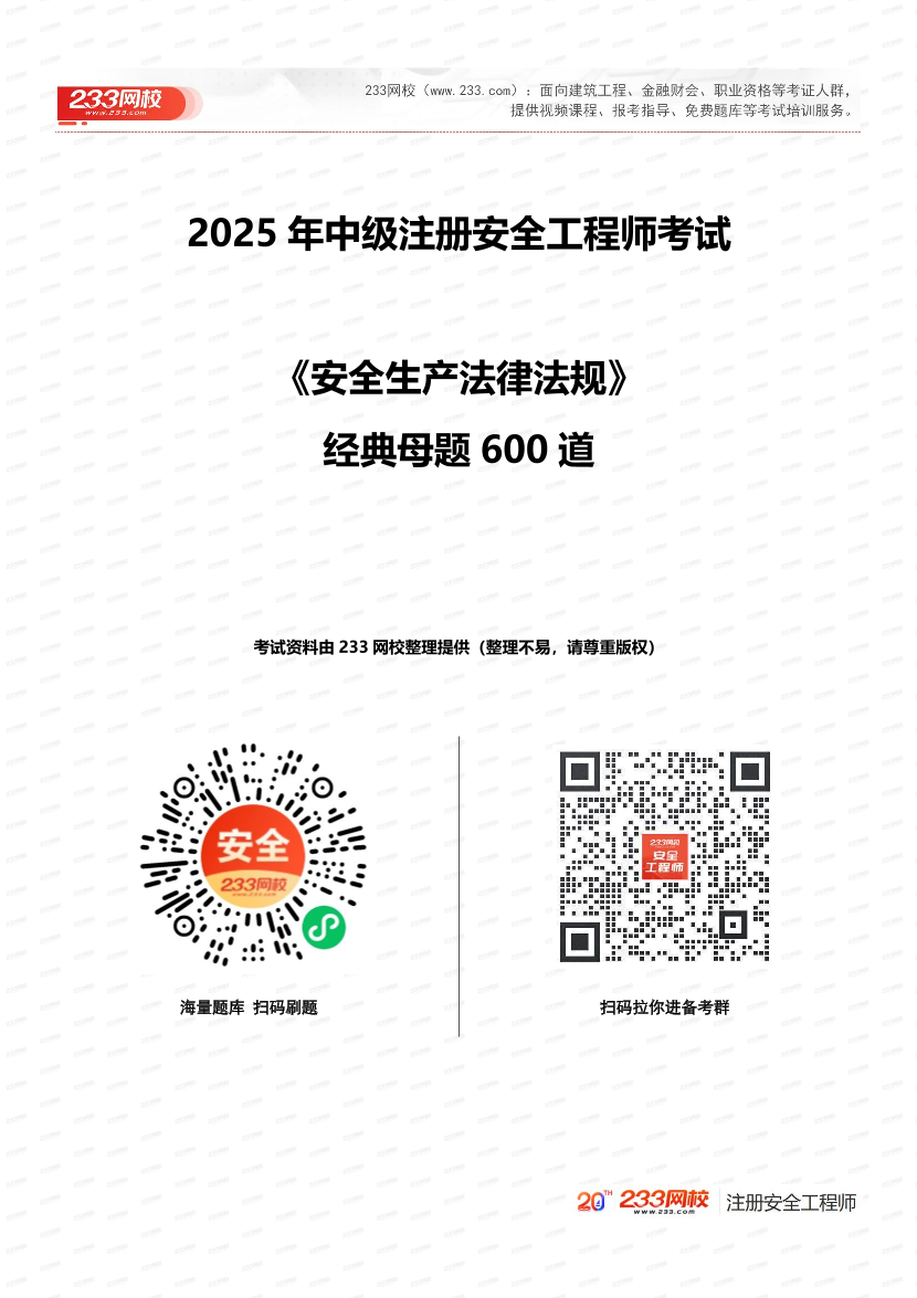必刷！2025年注安《安全生产法律法规》经典母题600道.pdf-图片1