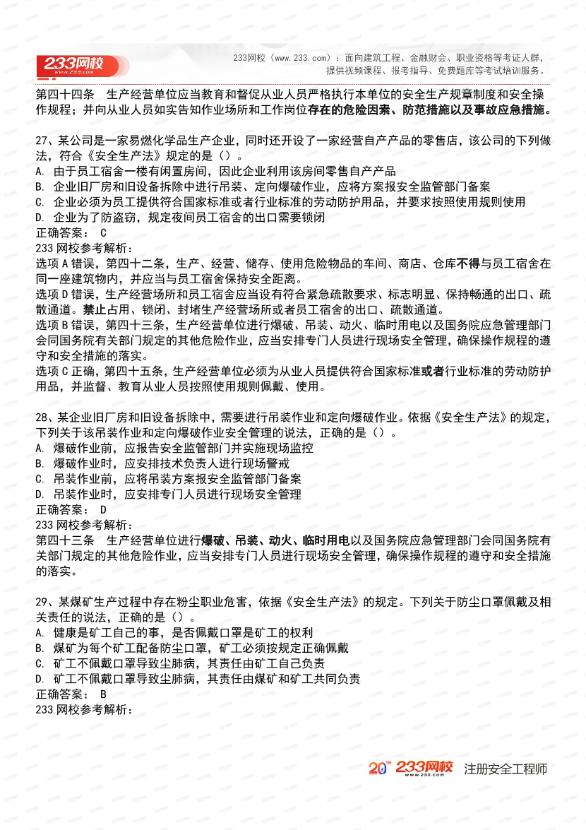 必刷！2025年注安《安全生产法律法规》经典母题600道.pdf-图片11