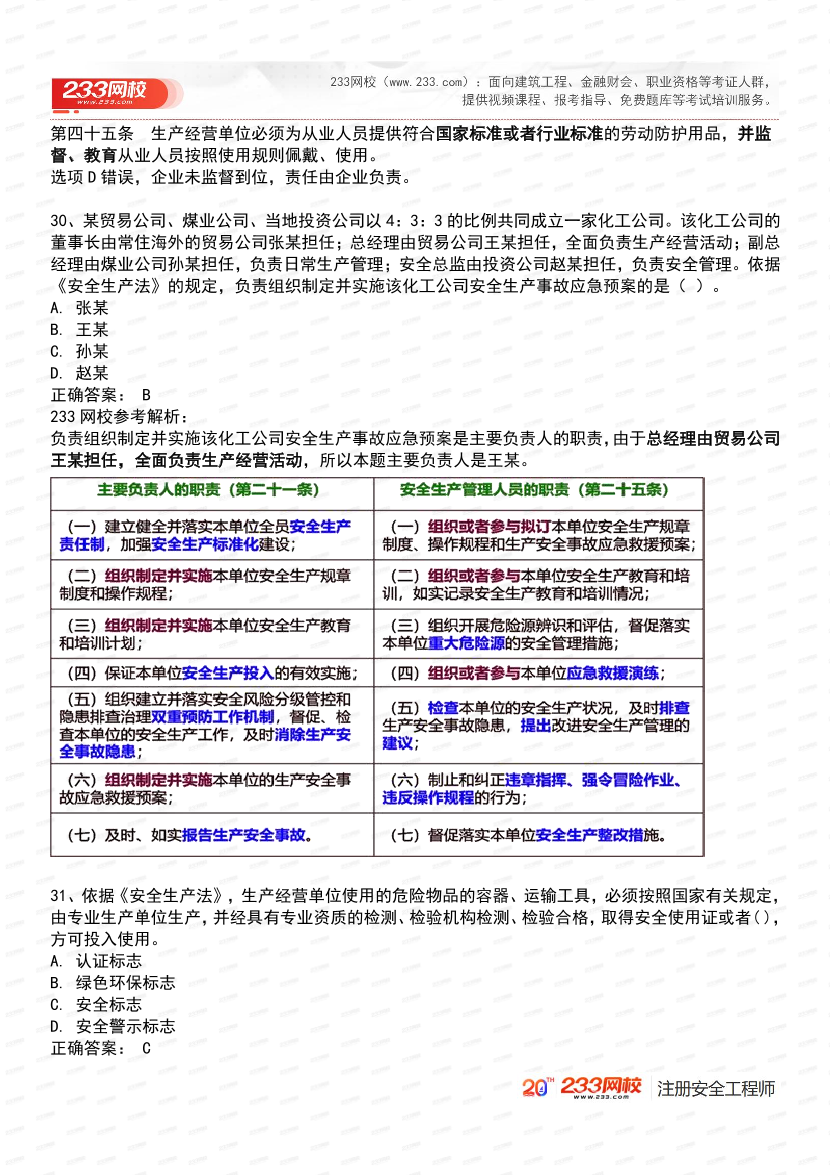 必刷！2025年注安《安全生产法律法规》经典母题600道.pdf-图片12