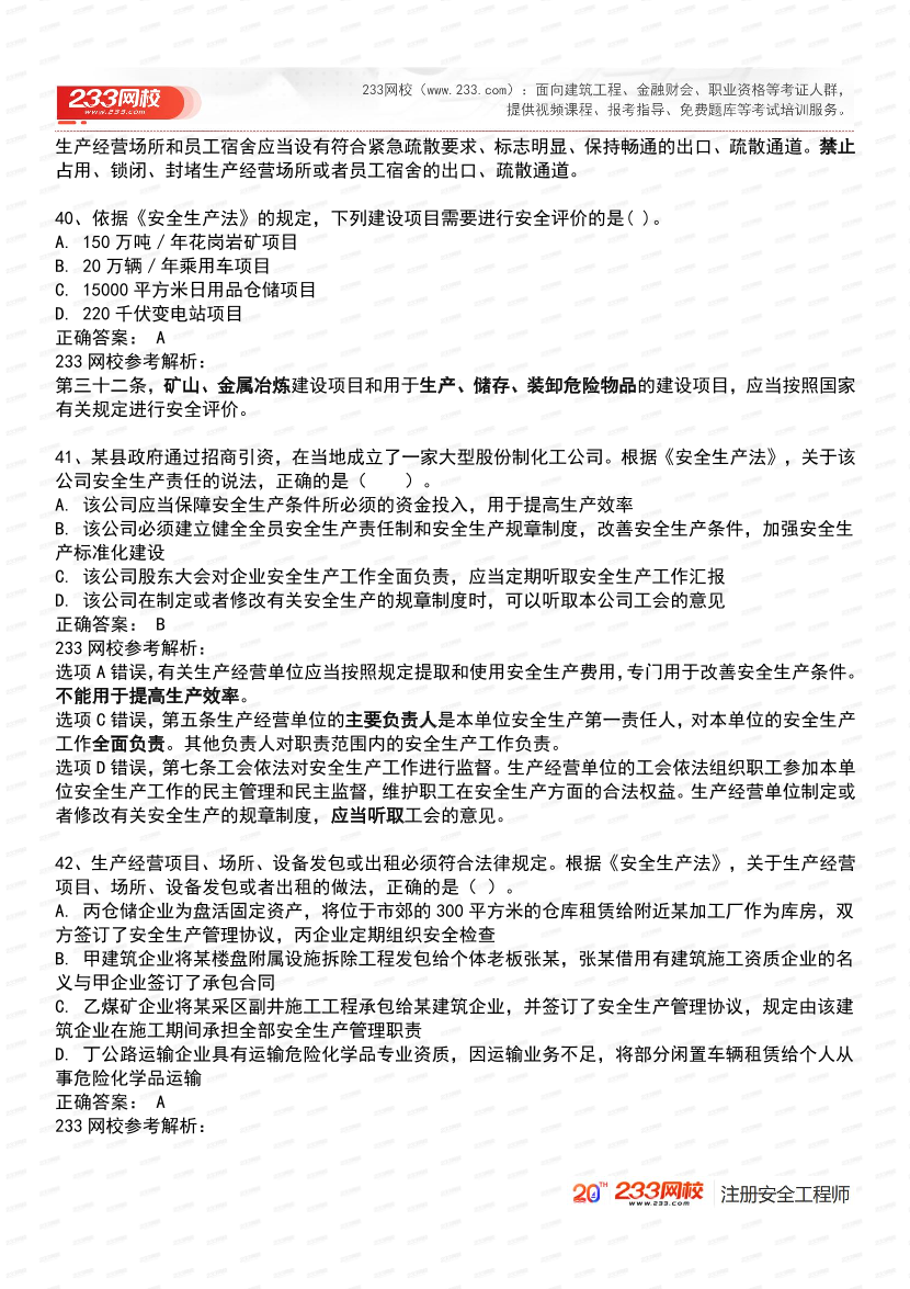 必刷！2025年注安《安全生产法律法规》经典母题600道.pdf-图片16