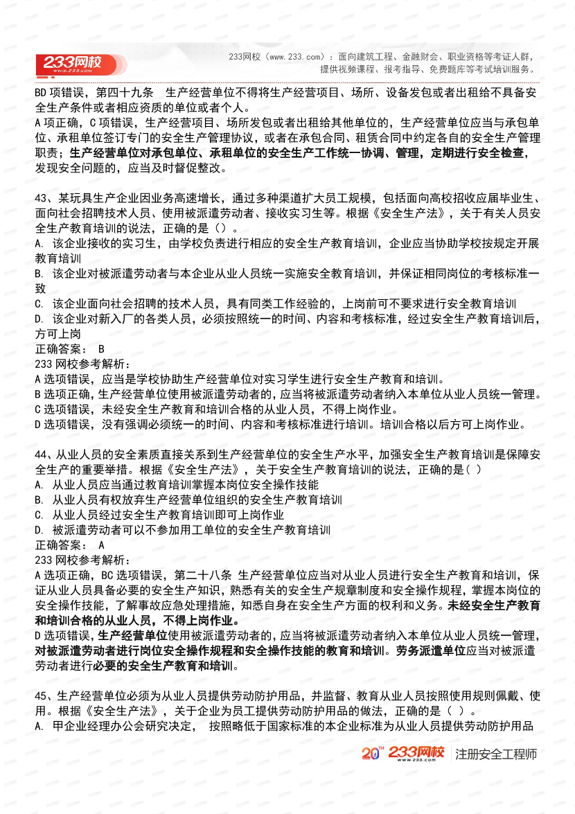 必刷！2025年注安《安全生产法律法规》经典母题600道.pdf-图片17