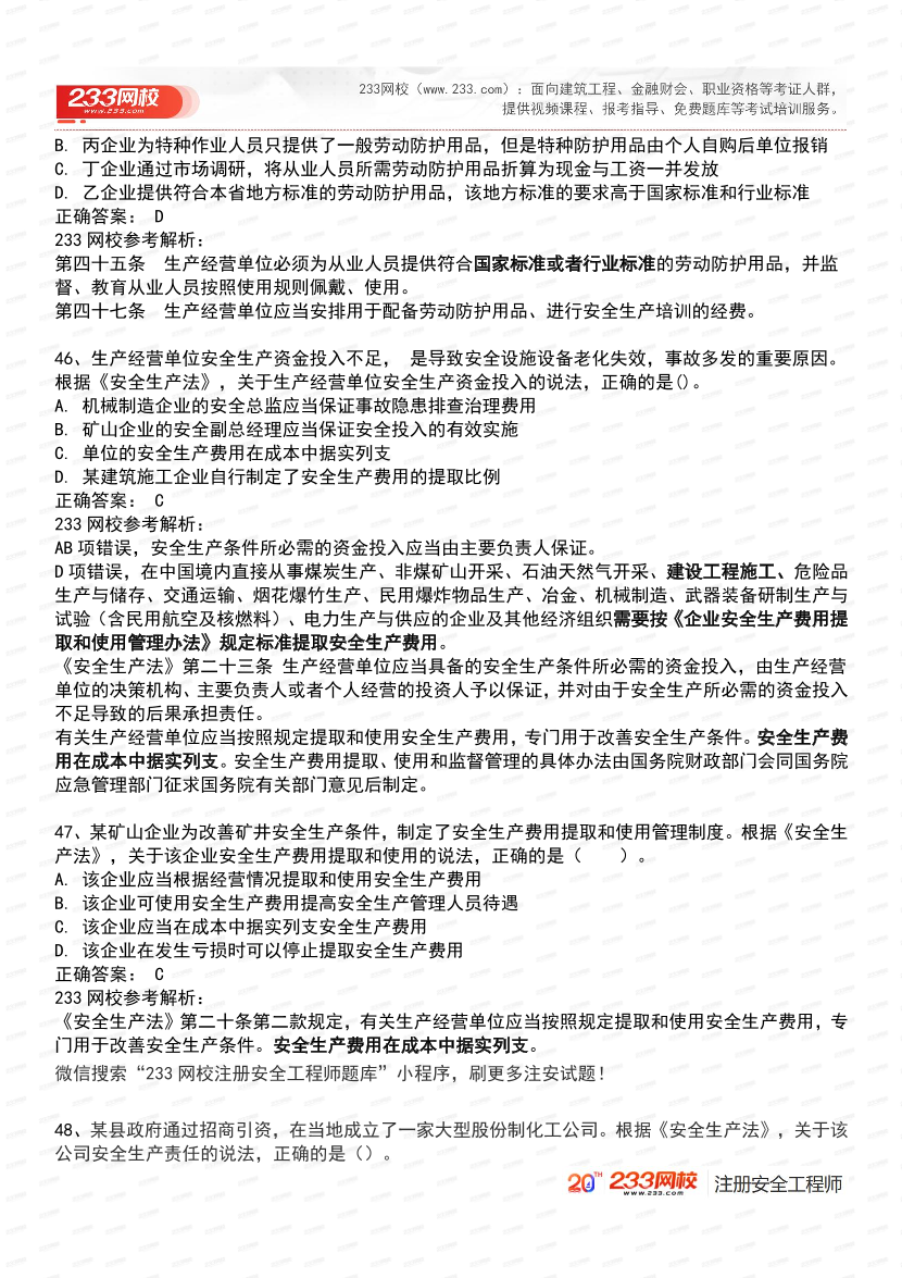 必刷！2025年注安《安全生产法律法规》经典母题600道.pdf-图片18