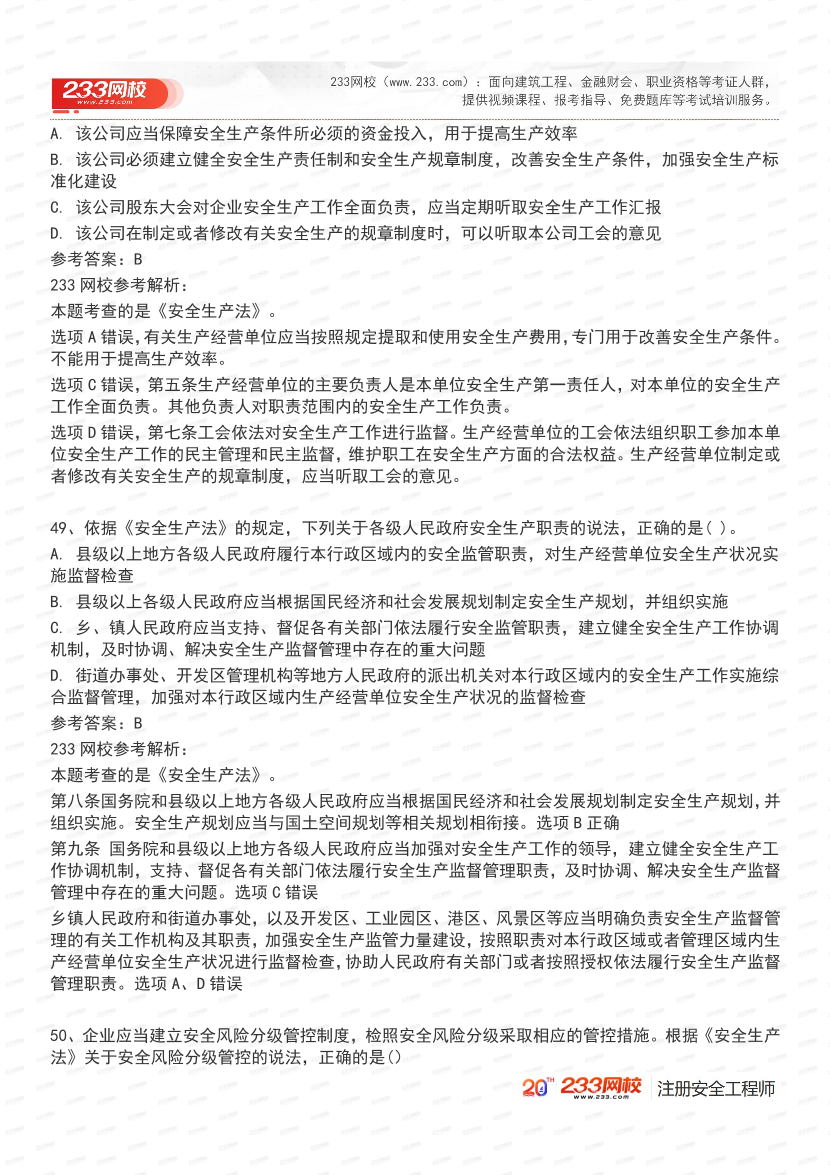 必刷！2025年注安《安全生产法律法规》经典母题600道.pdf-图片19