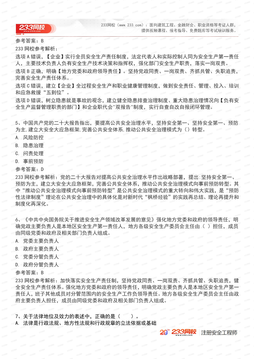必刷！2025年注安《安全生产法律法规》经典母题600道.pdf-图片3