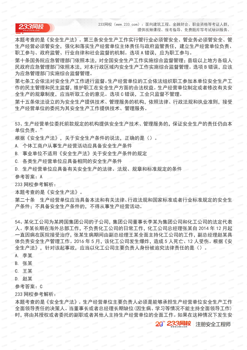 必刷！2025年注安《安全生产法律法规》经典母题600道.pdf-图片21