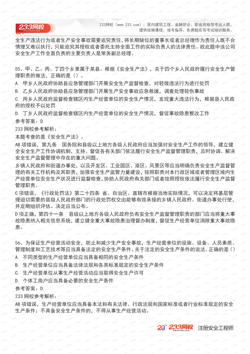 必刷！2025年注安《安全生产法律法规》经典母题600道.pdf-图片22