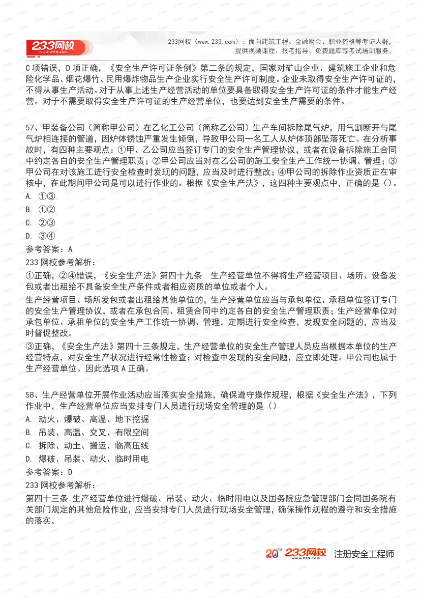 必刷！2025年注安《安全生产法律法规》经典母题600道.pdf-图片23
