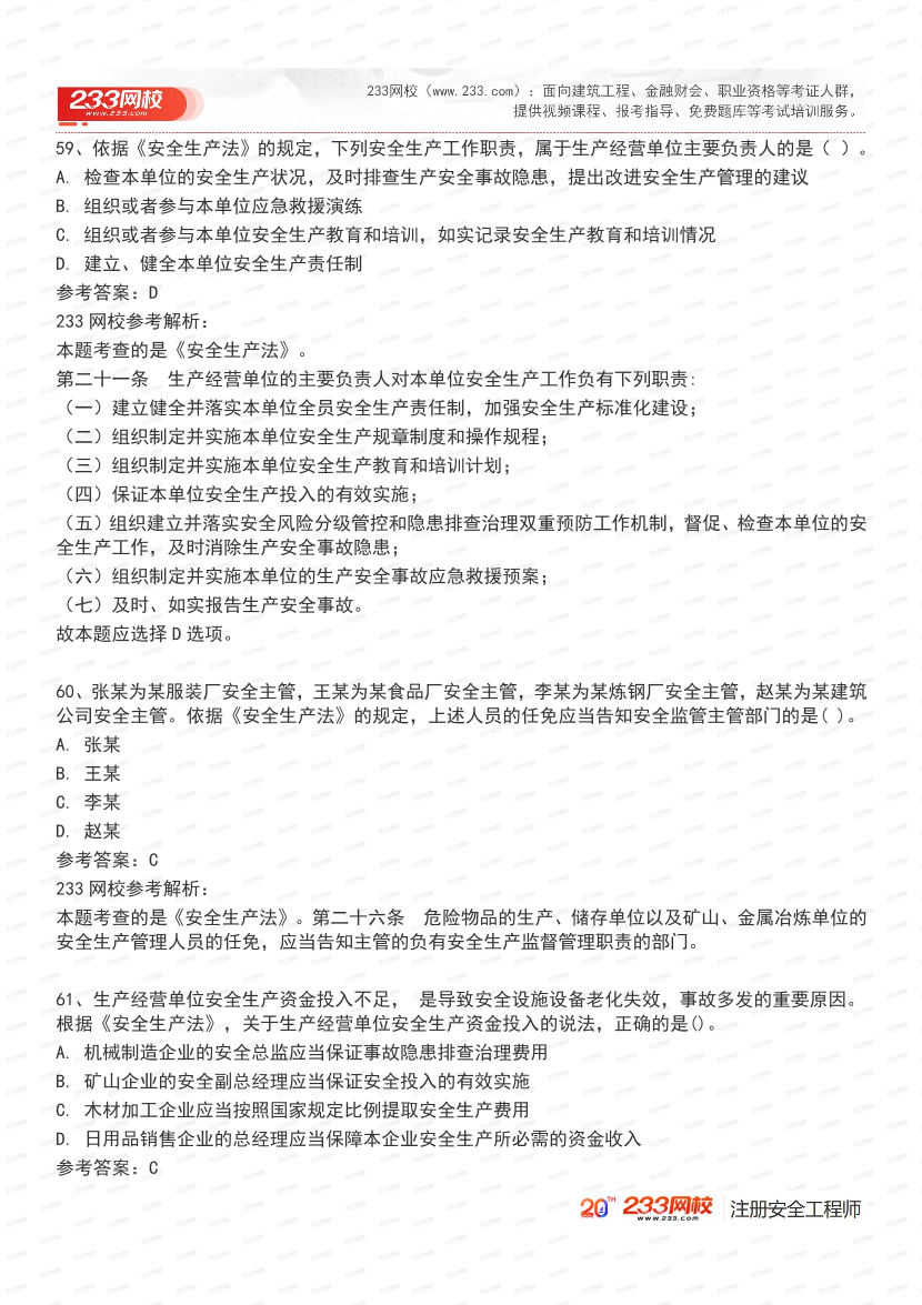 必刷！2025年注安《安全生产法律法规》经典母题600道.pdf-图片24