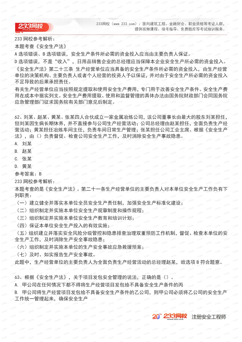 必刷！2025年注安《安全生产法律法规》经典母题600道.pdf-图片25