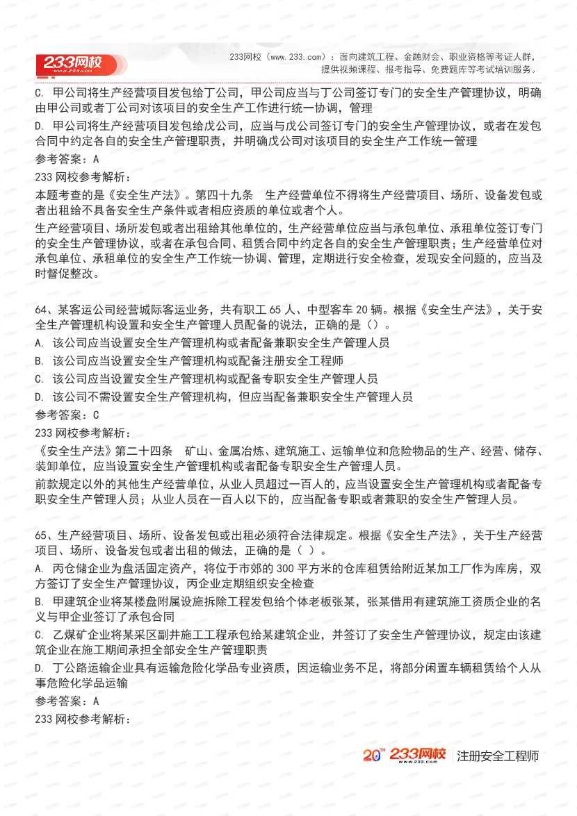 必刷！2025年注安《安全生产法律法规》经典母题600道.pdf-图片26