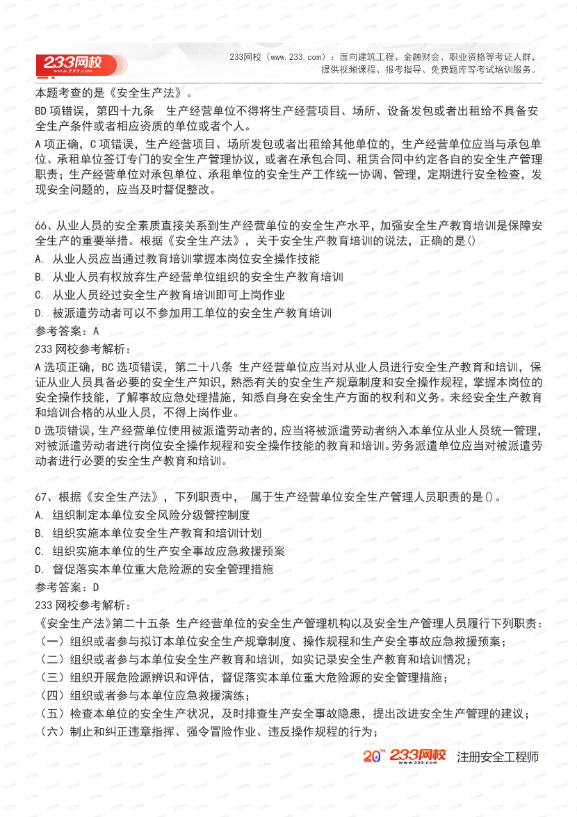 必刷！2025年注安《安全生产法律法规》经典母题600道.pdf-图片27