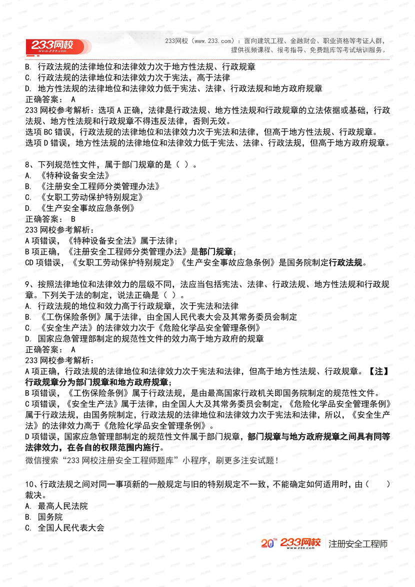 必刷！2025年注安《安全生产法律法规》经典母题600道.pdf-图片4