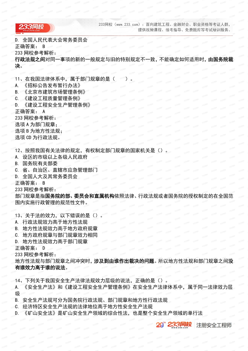 必刷！2025年注安《安全生产法律法规》经典母题600道.pdf-图片5