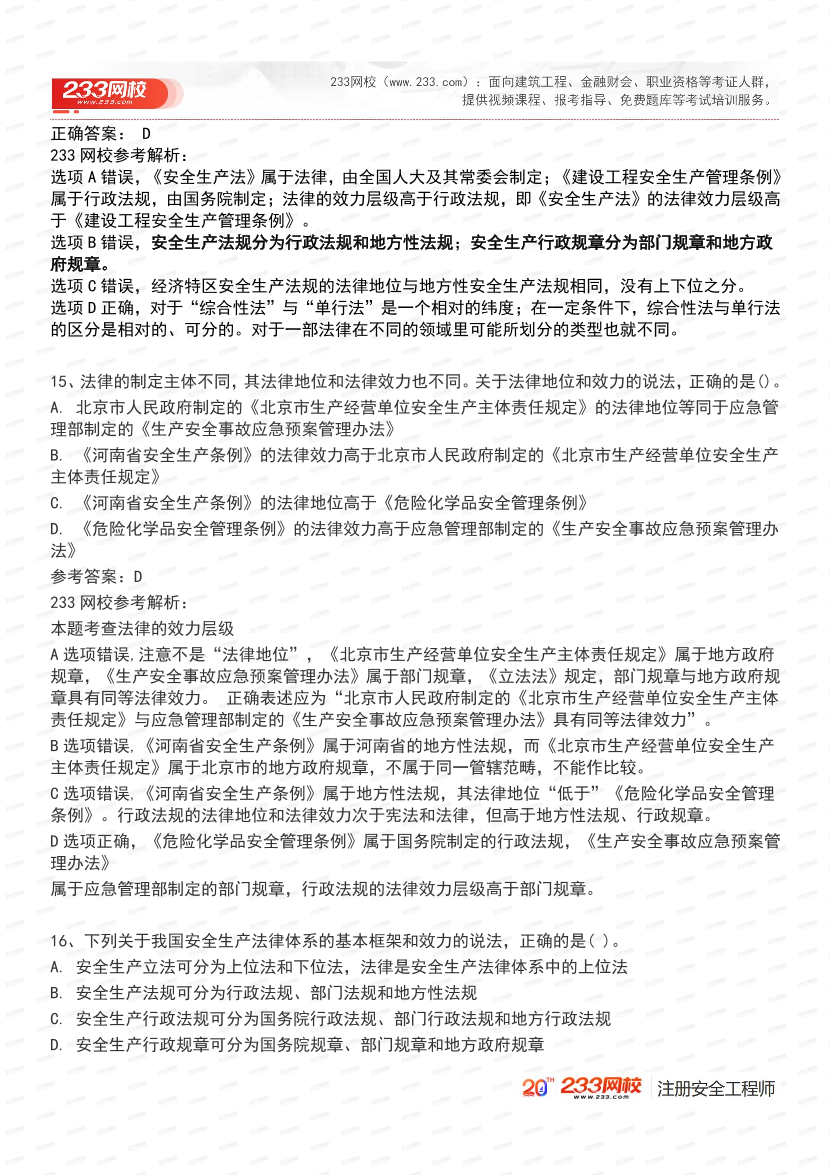 必刷！2025年注安《安全生产法律法规》经典母题600道.pdf-图片6