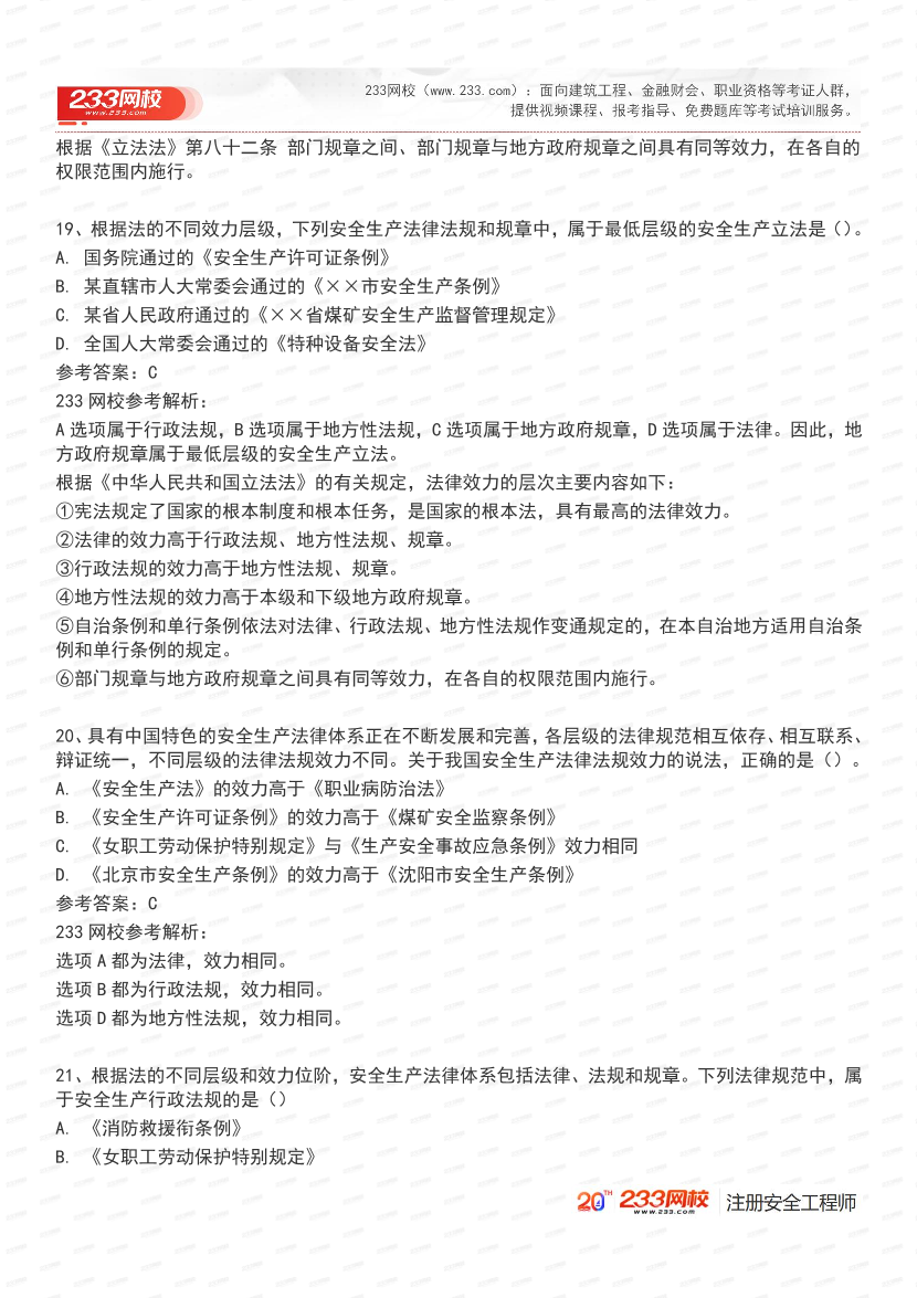 必刷！2025年注安《安全生产法律法规》经典母题600道.pdf-图片8