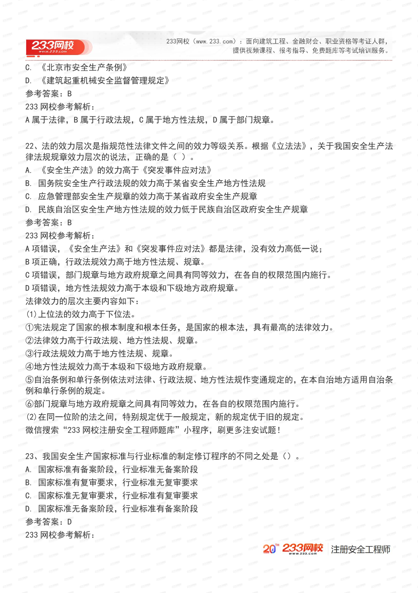 必刷！2025年注安《安全生产法律法规》经典母题600道.pdf-图片9