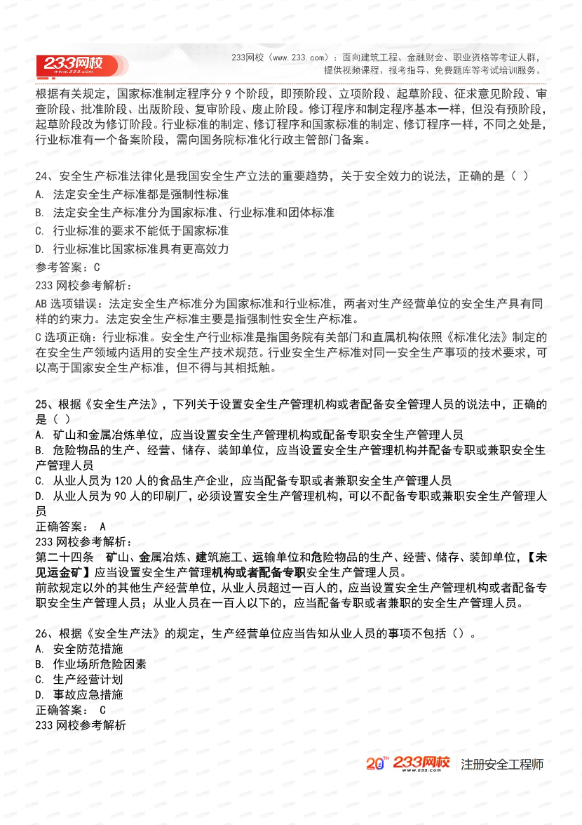 必刷！2025年注安《安全生产法律法规》经典母题600道.pdf-图片10