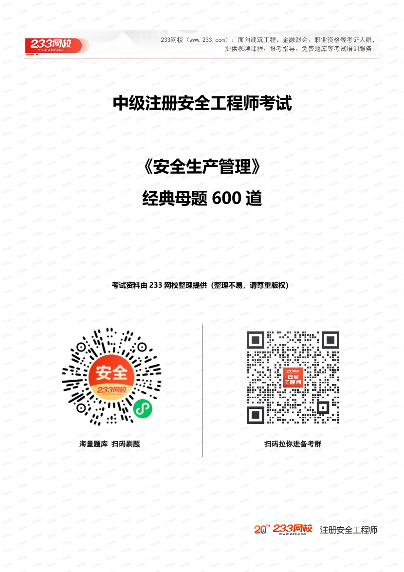 必刷！2025年注安《安全生产管理》经典母题600道.pdf-图片1
