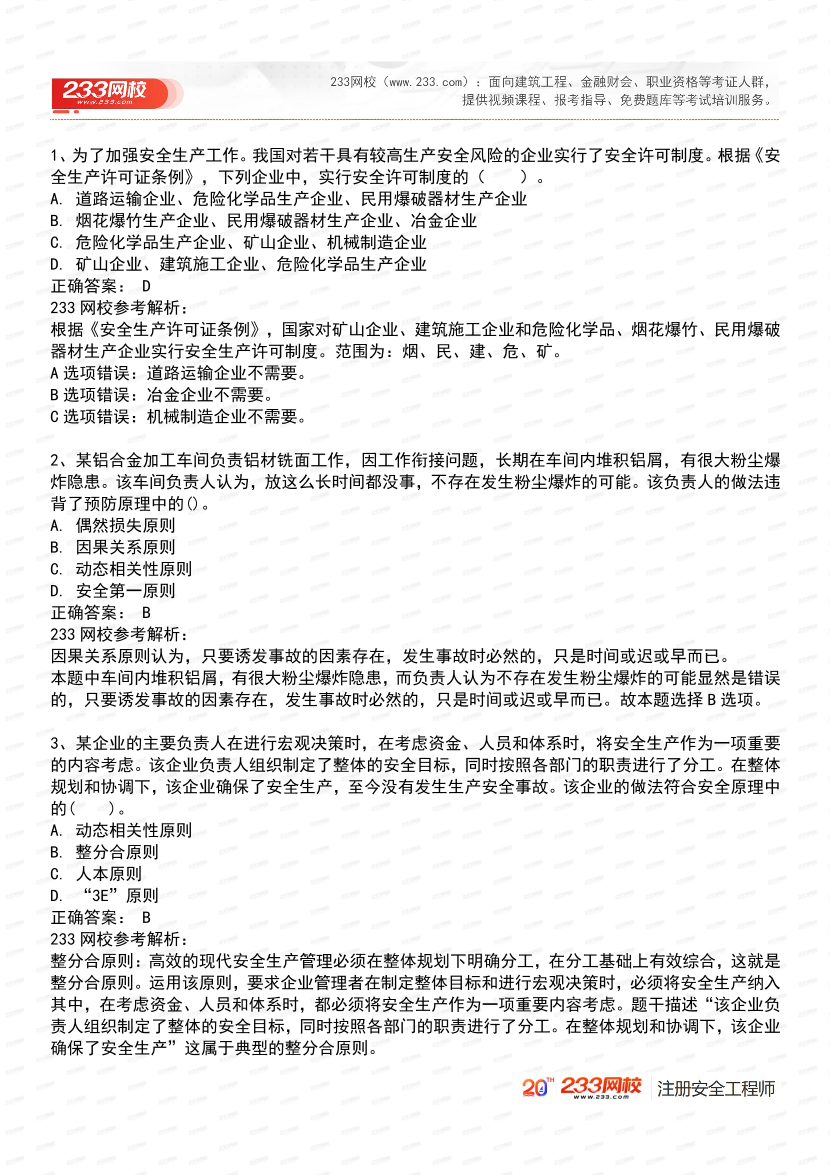 必刷！2025年注安《安全生产管理》经典母题600道.pdf-图片2