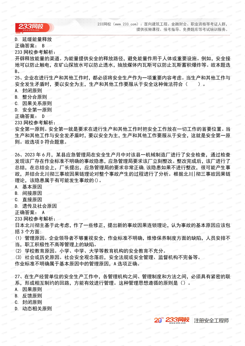 必刷！2025年注安《安全生产管理》经典母题600道.pdf-图片11