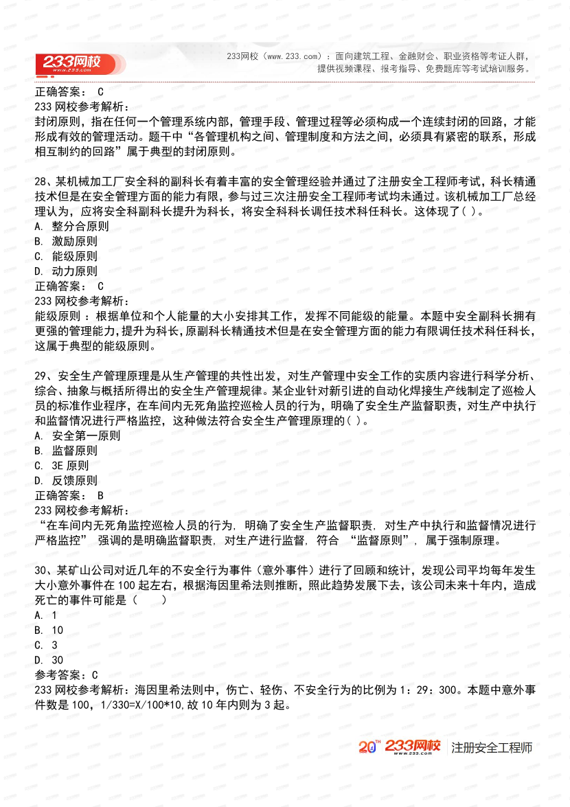 必刷！2025年注安《安全生产管理》经典母题600道.pdf-图片12
