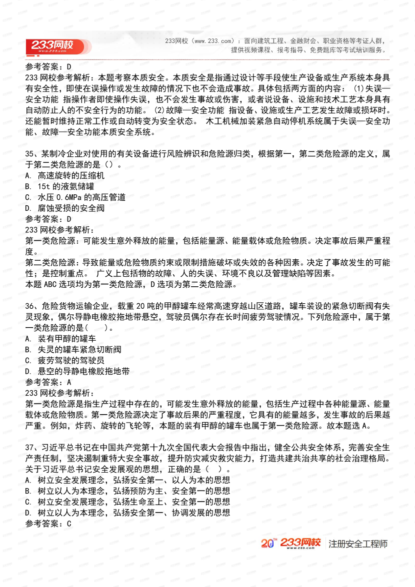 必刷！2025年注安《安全生产管理》经典母题600道.pdf-图片14