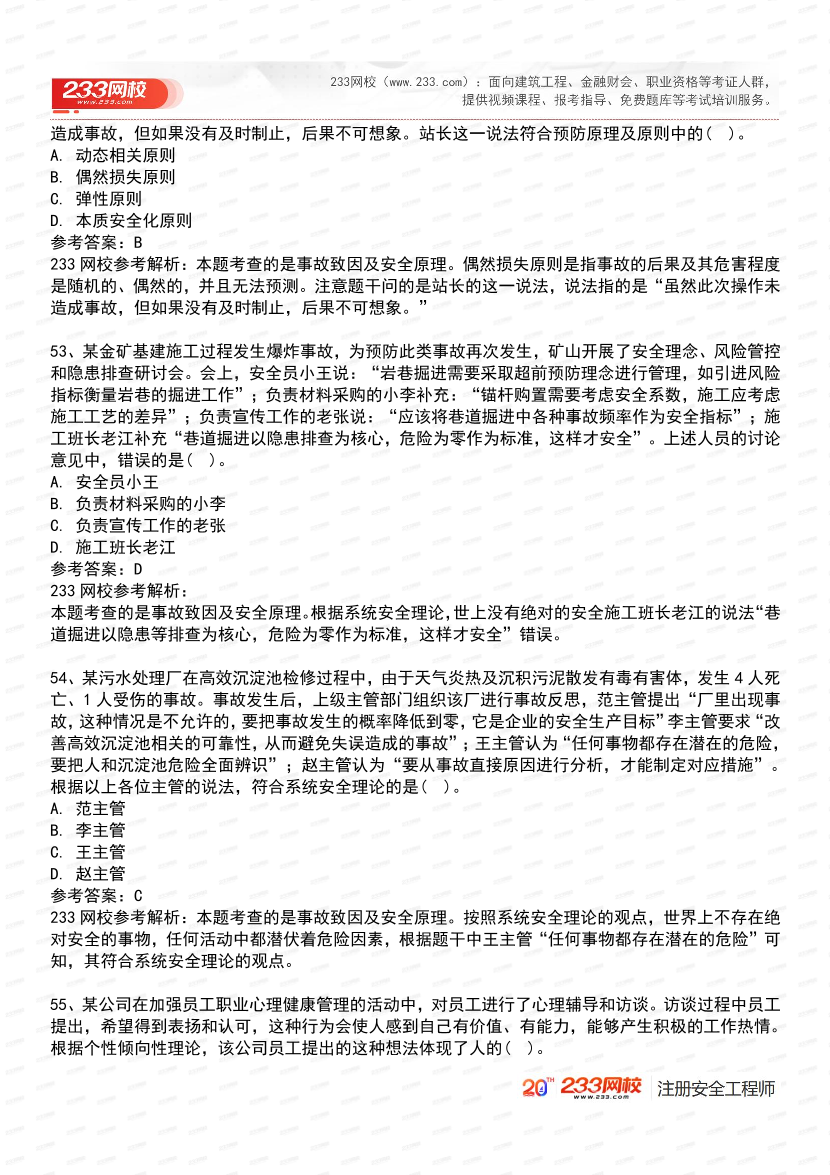 必刷！2025年注安《安全生产管理》经典母题600道.pdf-图片20