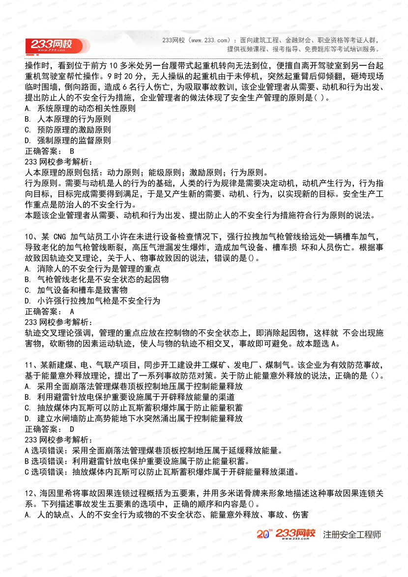 必刷！2025年注安《安全生产管理》经典母题600道.pdf-图片5