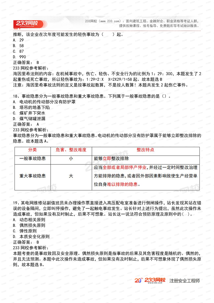 必刷！2025年注安《安全生产管理》经典母题600道.pdf-图片8