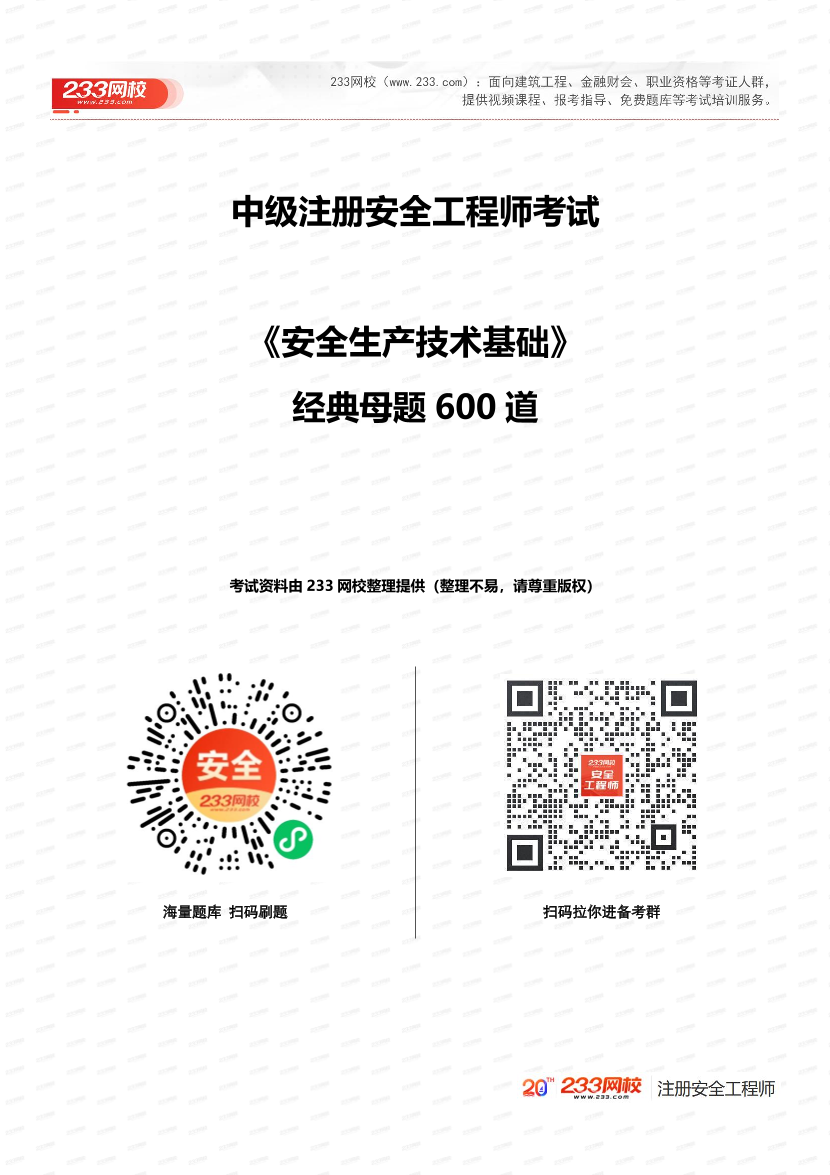 必刷！2025年注安《安全生产技术基础》经典母题600道.pdf-图片1