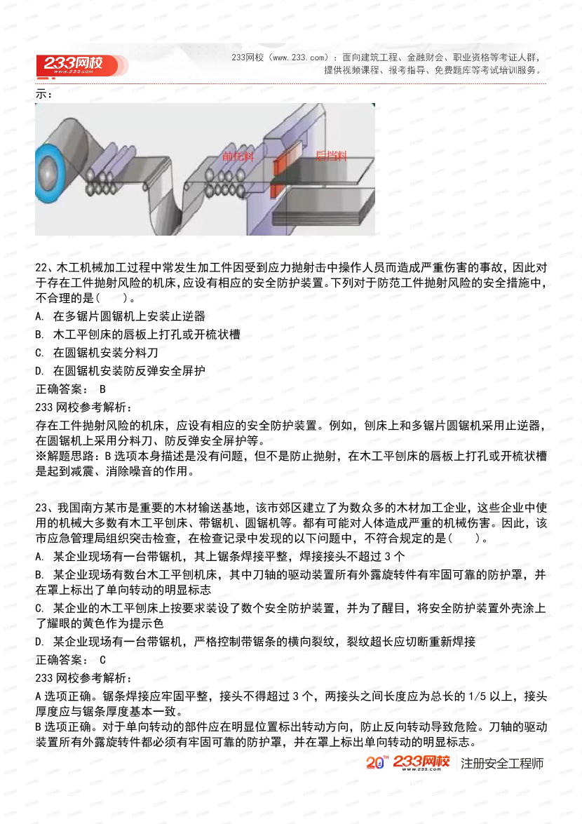 必刷！2025年注安《安全生产技术基础》经典母题600道.pdf-图片12