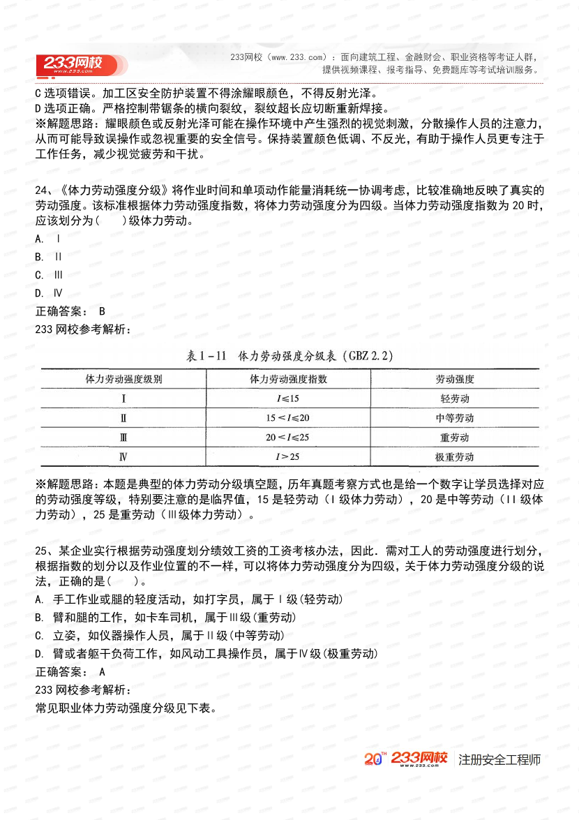 必刷！2025年注安《安全生产技术基础》经典母题600道.pdf-图片13