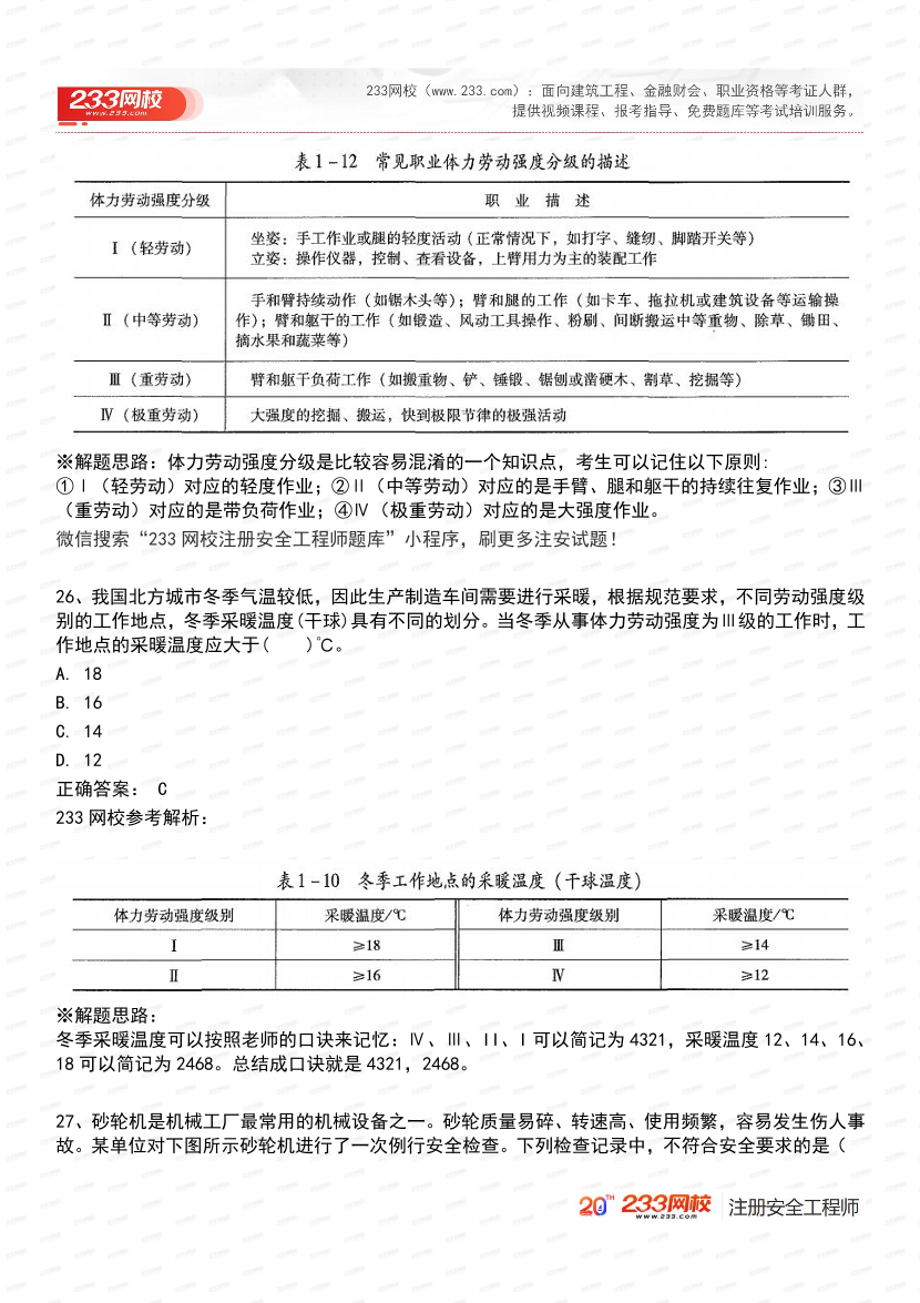必刷！2025年注安《安全生产技术基础》经典母题600道.pdf-图片14