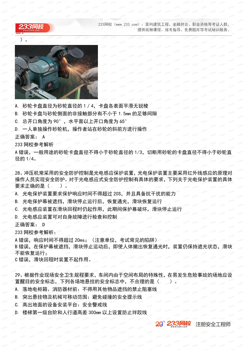 必刷！2025年注安《安全生产技术基础》经典母题600道.pdf-图片15