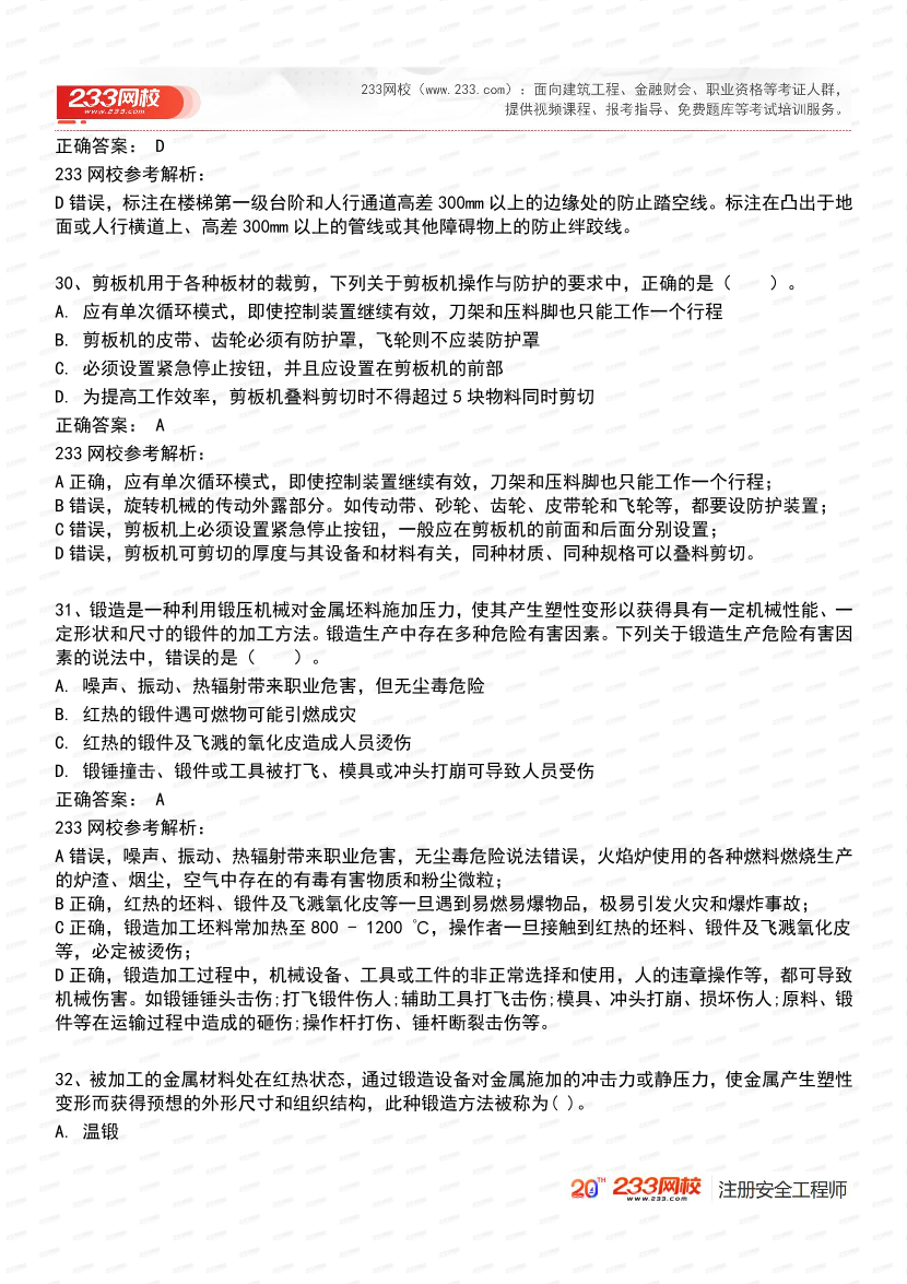 必刷！2025年注安《安全生产技术基础》经典母题600道.pdf-图片16