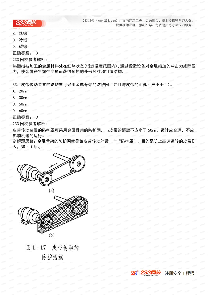 必刷！2025年注安《安全生产技术基础》经典母题600道.pdf-图片17